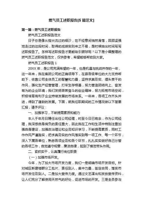 燃气员工述职报告[5篇范文]