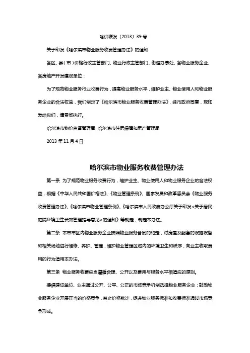 哈尔滨市物业服务收费管理办法