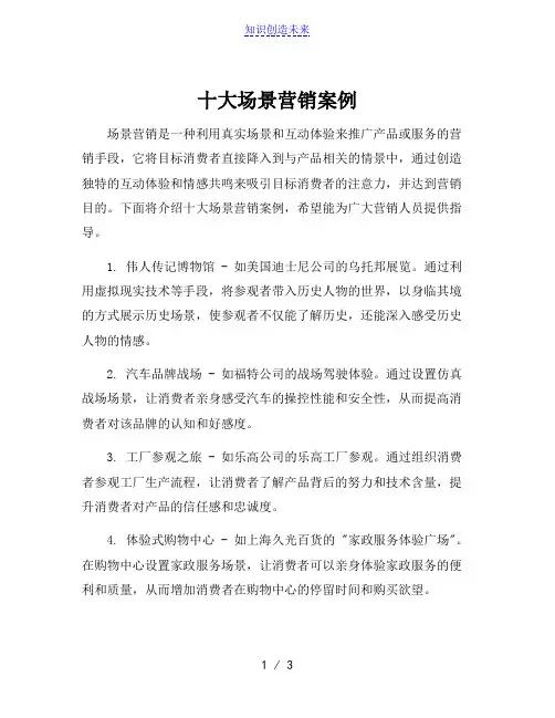 十大场景营销案例