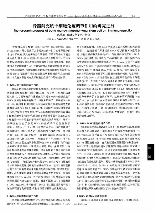 骨髓间充质干细胞免疫调节作用的研究进展