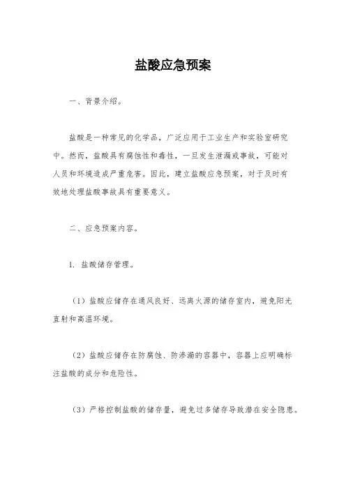 盐酸应急预案