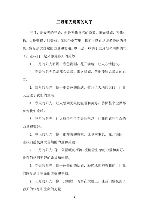三月阳光明媚的句子