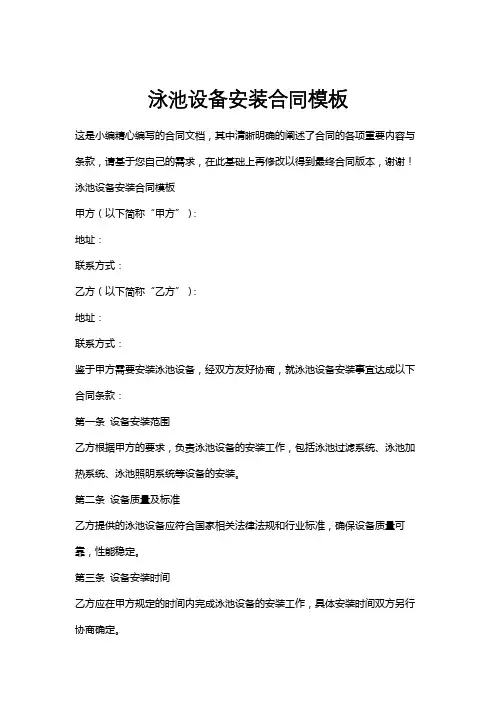 泳池设备安装合同模板