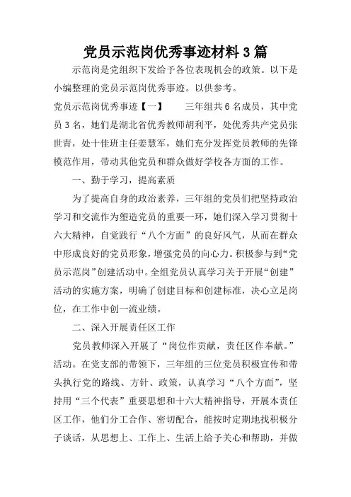 党员示范岗优秀事迹材料3篇