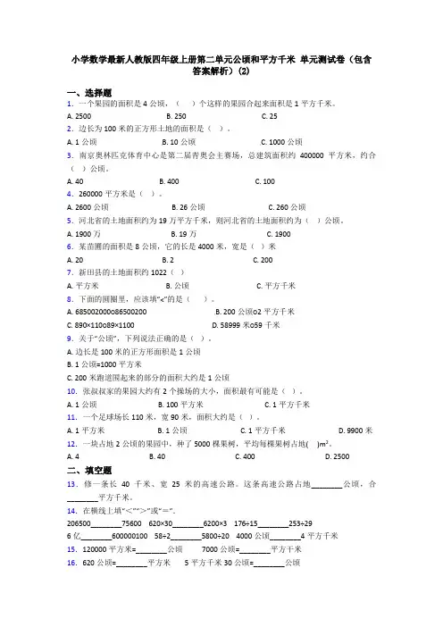 小学数学最新人教版四年级上册第二单元公顷和平方千米 单元测试卷(包含答案解析)(2)