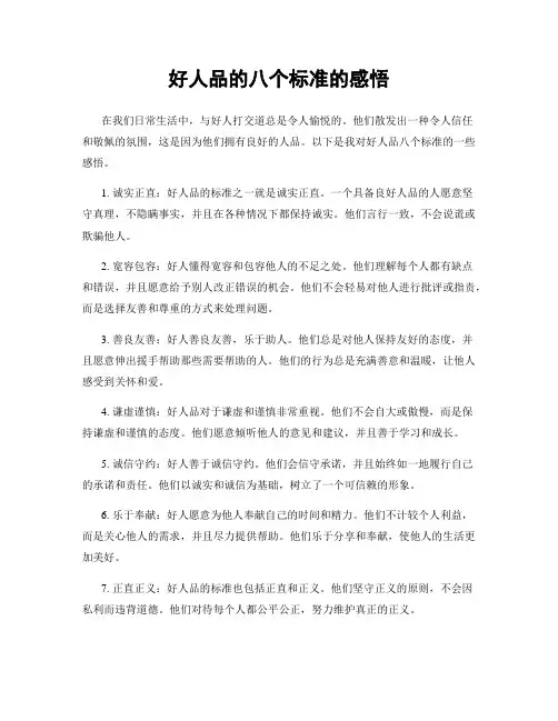 好人品的八个标准的感悟