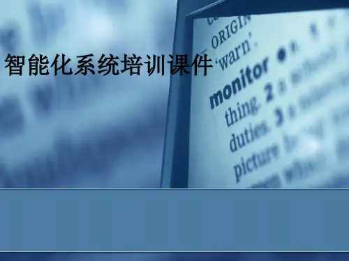 智能化系统培训课件