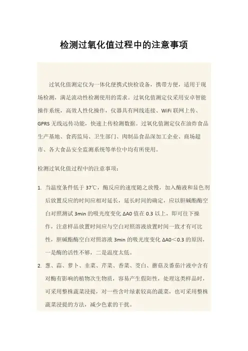 检测过氧化值过程中的注意事项