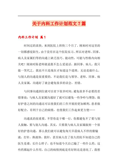 关于内科工作计划范文7篇