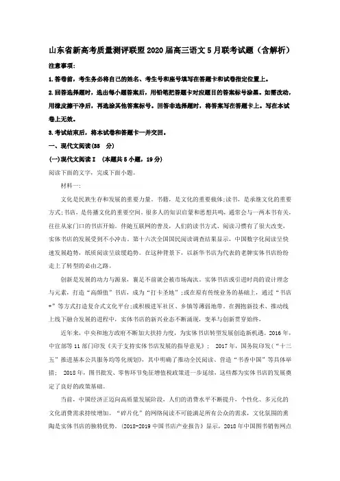 山东省新高考质量测评联盟2020届高三语文5月联考试题(含解析)