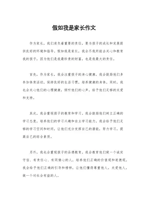 假如我是家长作文