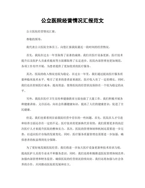 公立医院经营情况汇报范文