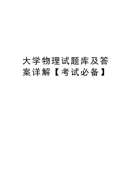 大学物理试题库及答案详解【考试必备】教学文稿