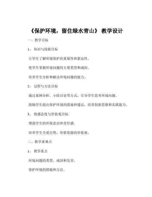 《保护环境,留住绿水青山》 教学设计