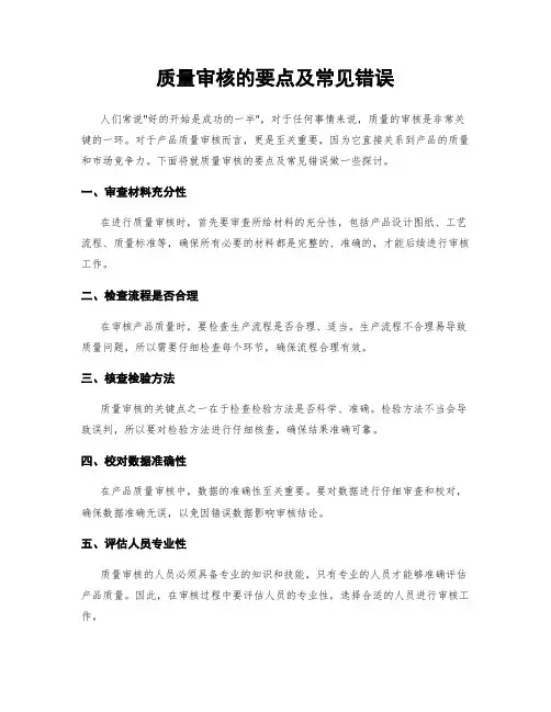 质量审核的要点及常见错误