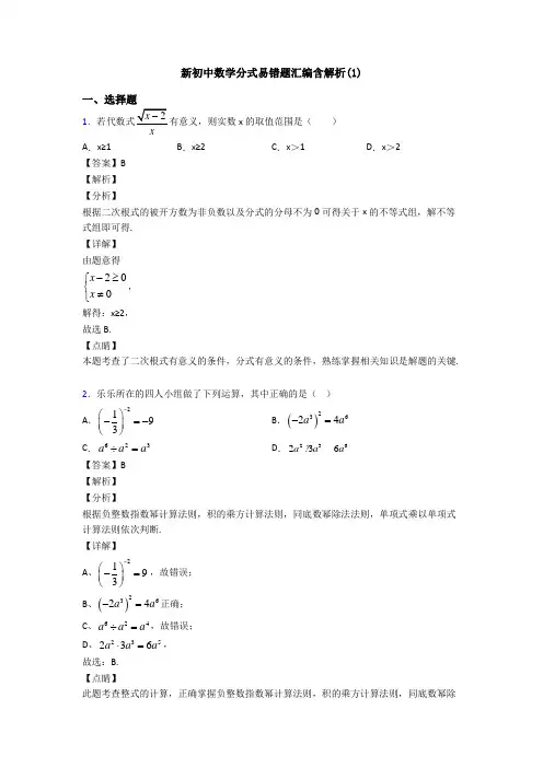 新初中数学分式易错题汇编含解析(1)