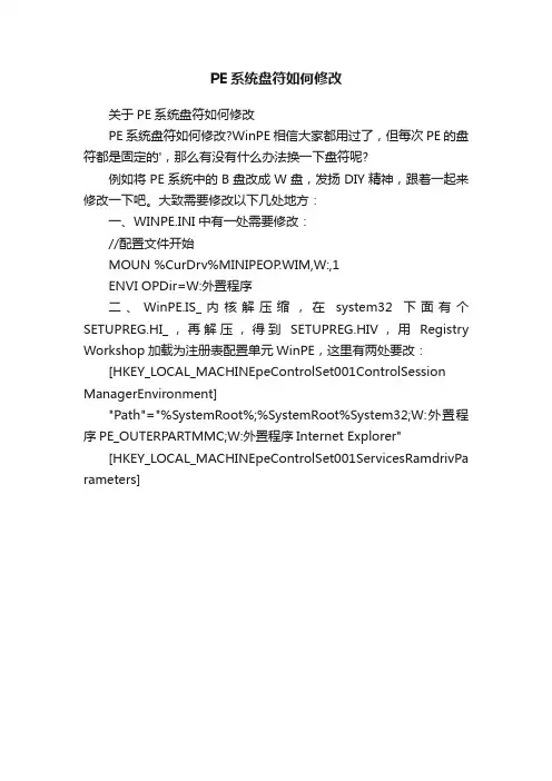 PE系统盘符如何修改