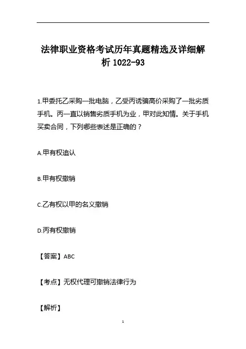 法律职业资格考试历年真题精选及详细解析1022-93