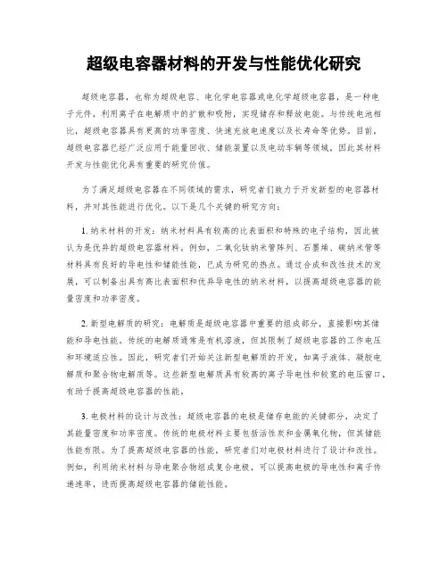 超级电容器材料的开发与性能优化研究