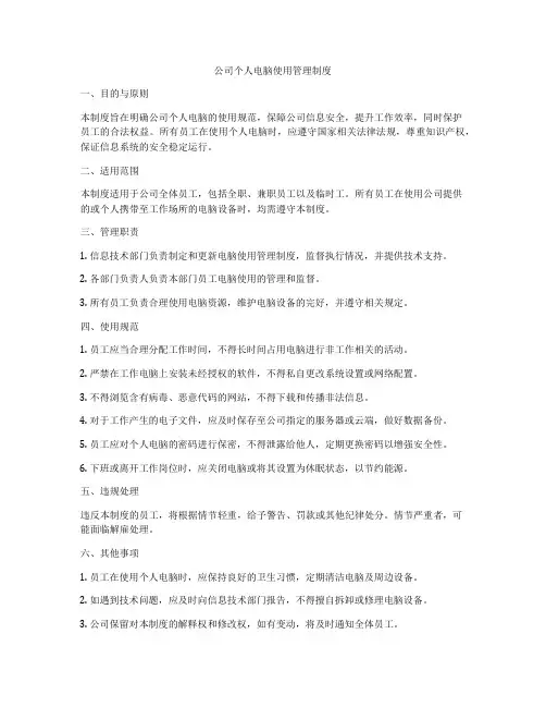 公司个人电脑使用管理制度