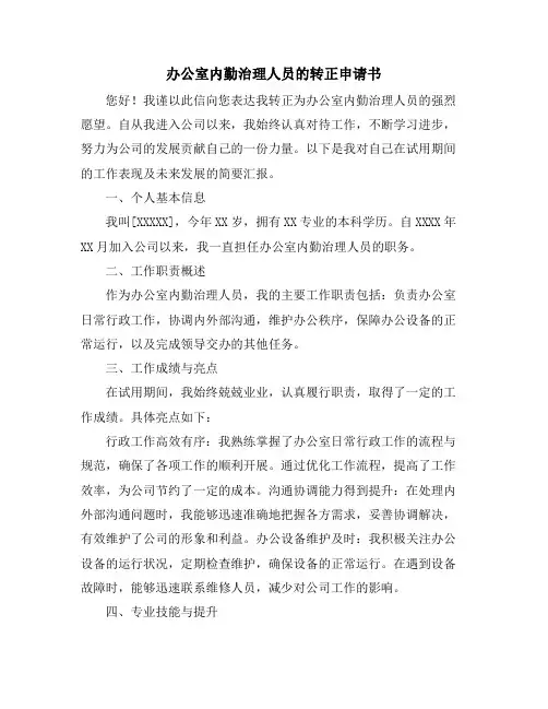 办公室内勤治理人员的转正申请书