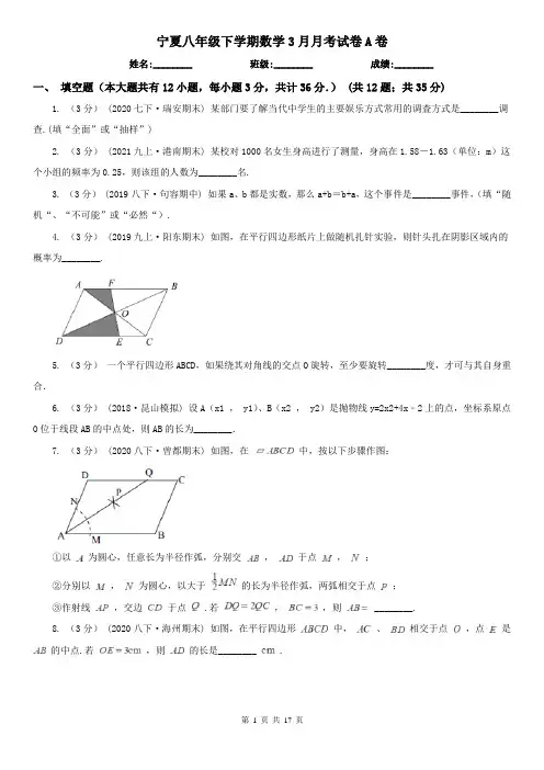 宁夏八年级下学期数学3月月考试卷A卷