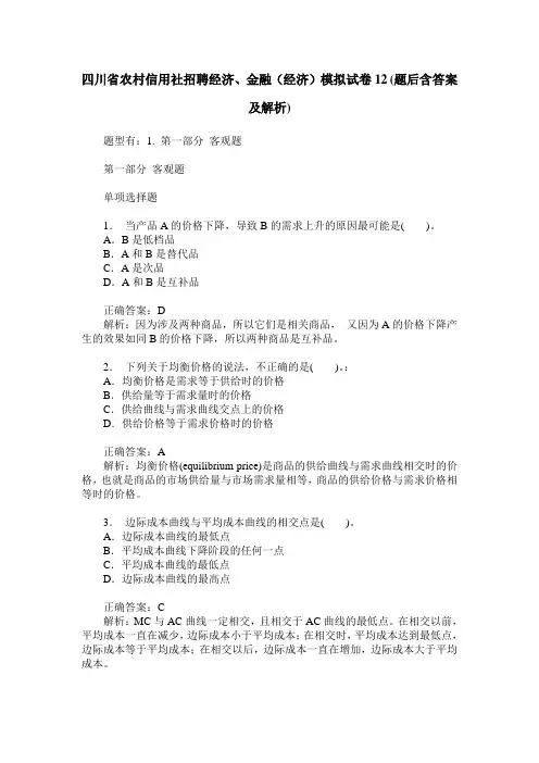 四川省农村信用社招聘经济、金融(经济)模拟试卷12(题后含答案及解析)