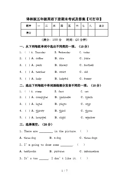 译林版五年级英语下册期末考试及答案【可打印】
