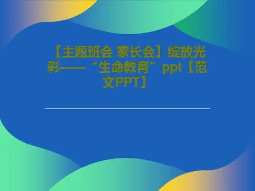 【主题班会 家长会】绽放光彩——“生命教育”ppt【范文PPT】PPT21页