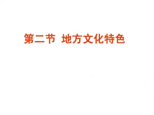 5.2 地方文化特色对旅游的影响课件 中图版七下