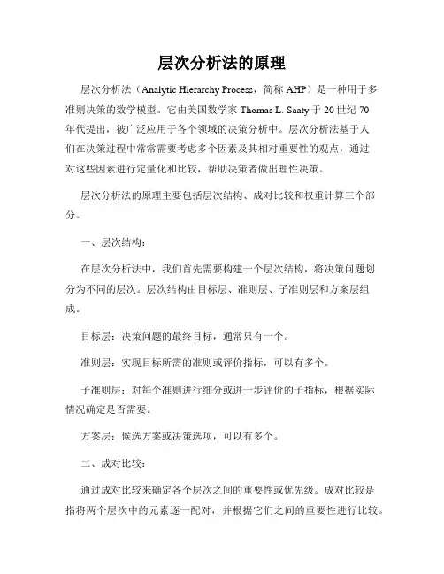 层次分析法的原理