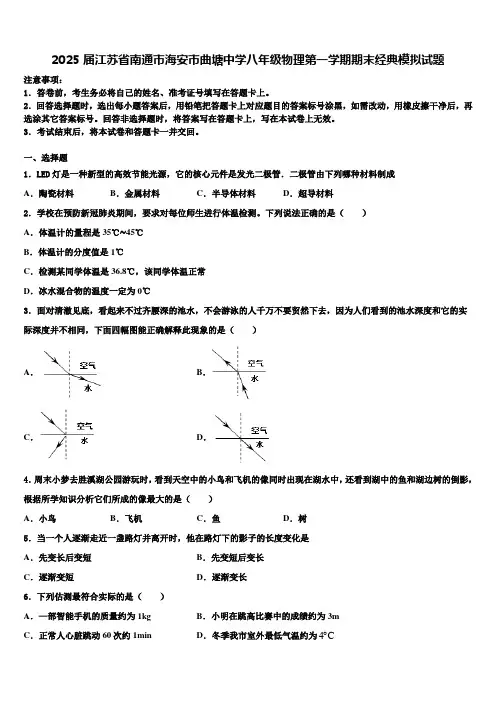 2025届江苏省南通市海安市曲塘中学八年级物理第一学期期末经典模拟试题含解析