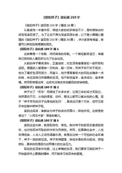 《骆驼祥子》读后感150字（精选36篇）