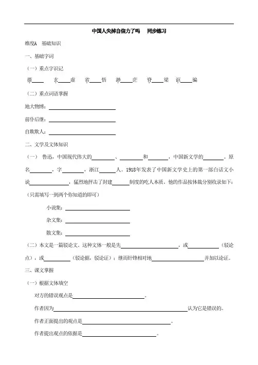 初中九年级上册语文《中国人失掉自信力了吗》同步练习题 附加答案