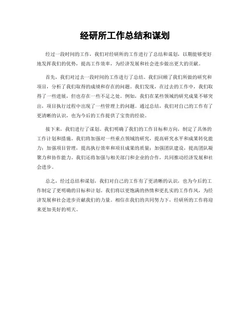 经研所工作总结和谋划
