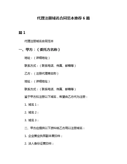 代理注册域名合同范本推荐6篇