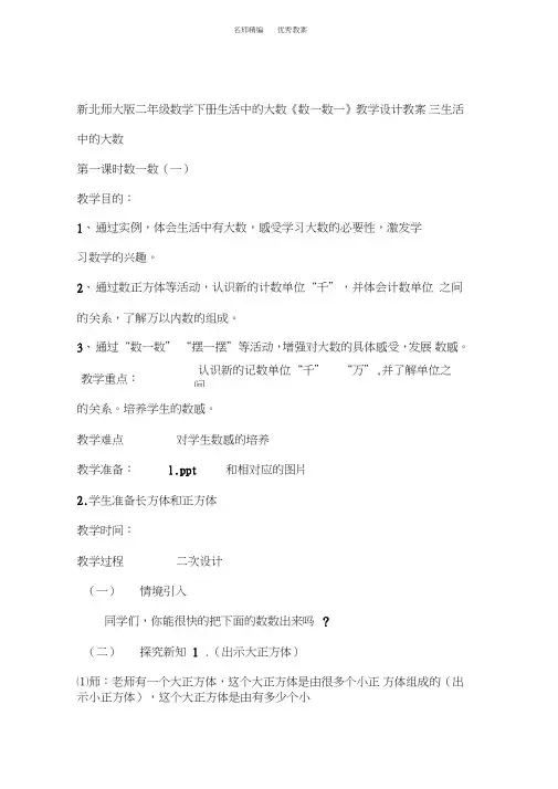 新北师大版二年级数学下册生活中的大数数一数一教案(2)