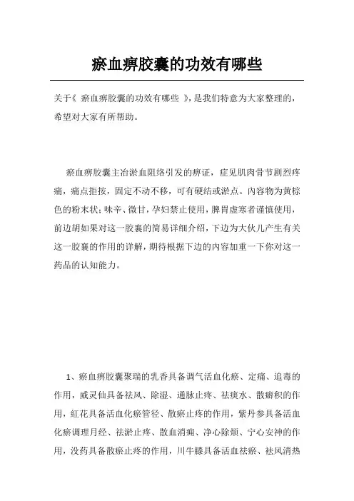瘀血痹胶囊的功效有哪些