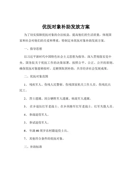 优抚对象补助发放方案
