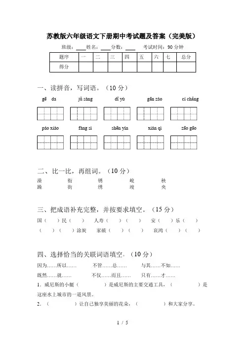 苏教版六年级语文下册期中考试题及答案(完美版)