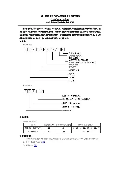 西熔户内熔断器技术说明