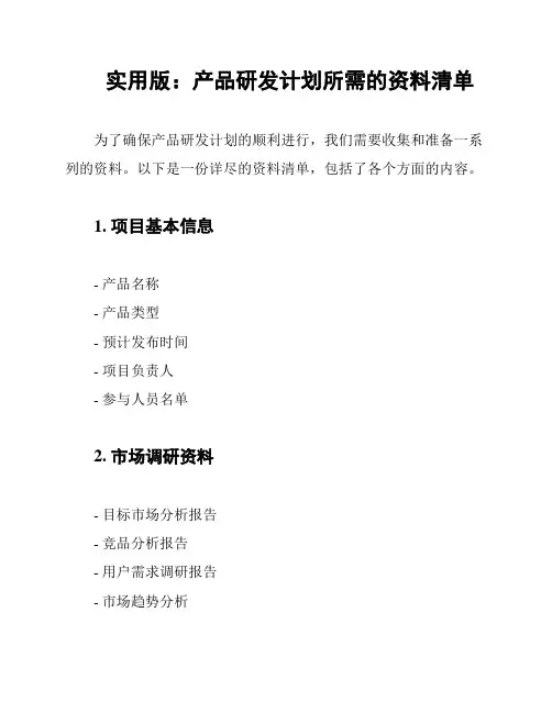 实用版：产品研发计划所需的资料清单