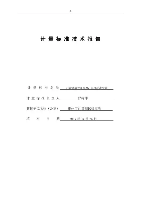 环境温湿度建标技术报告