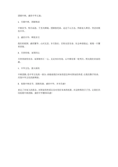 团圆中秋、盛世中华文案