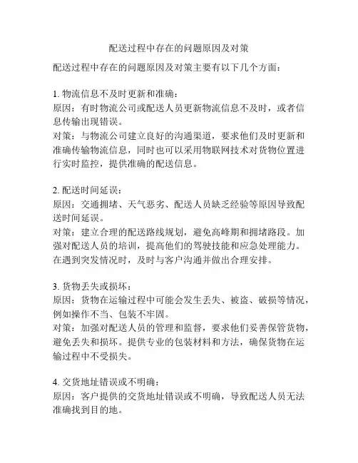 配送过程中存在的问题原因及对策