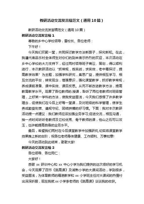 教研活动交流发言稿范文（通用10篇）
