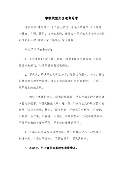 学校放假安全教育范本（六篇）