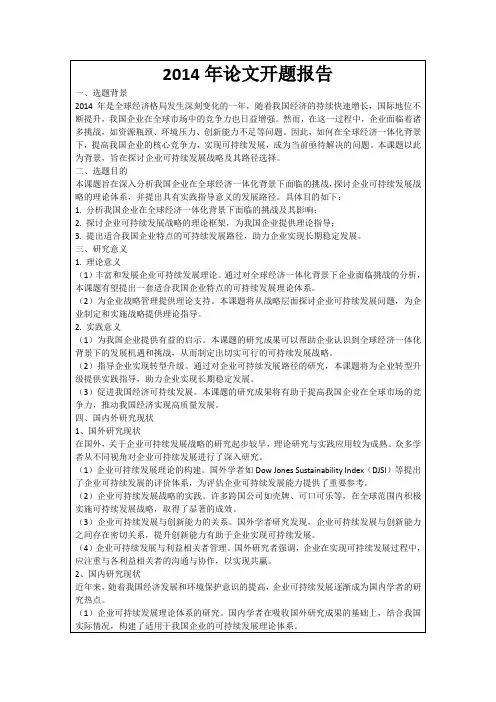 2014年论文开题报告