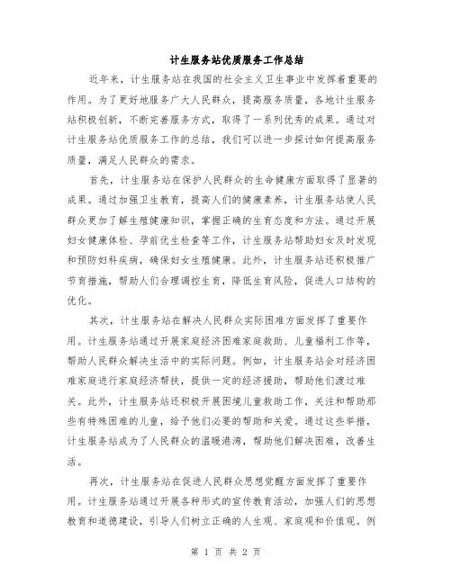 计生服务站优质服务工作总结