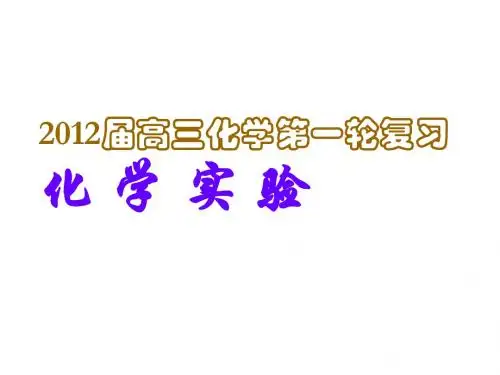 2012届高三化学一轮复习课件：常用仪器和基本操作